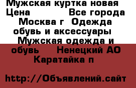 Мужская куртка,новая › Цена ­ 7 000 - Все города, Москва г. Одежда, обувь и аксессуары » Мужская одежда и обувь   . Ненецкий АО,Каратайка п.